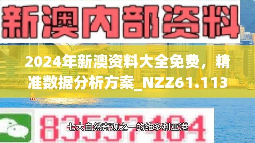 2024新澳资料免费大全,2024新澳资料免费大全——探索最新资源，助力无限学习之旅