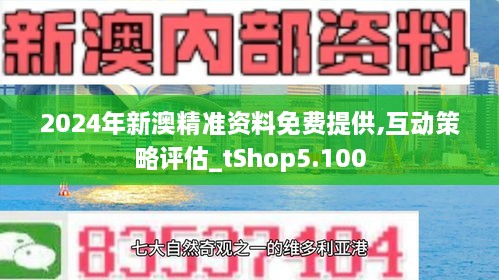 新澳精准资料免费提供265期,新澳精准资料免费提供，探索第265期的奥秘与价值