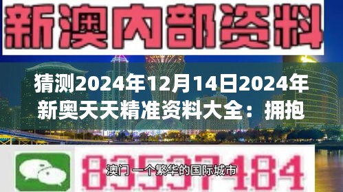 2025新奥天天免费资料,揭秘2025新奥天天免费资料，未来趋势下的机遇与挑战