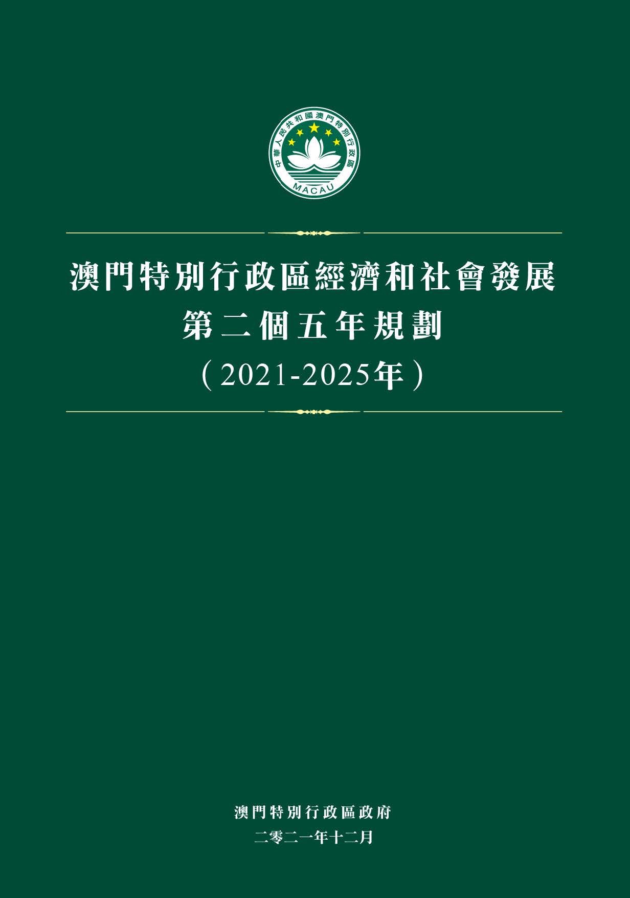 2025澳门资料正版大全,澳门正版资料大全，探索未来的蓝图（至2025年）