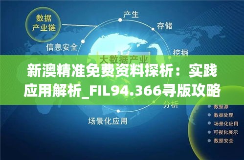 新奥精准免费资料提供,新奥精准免费资料提供，深度解析与实际应用