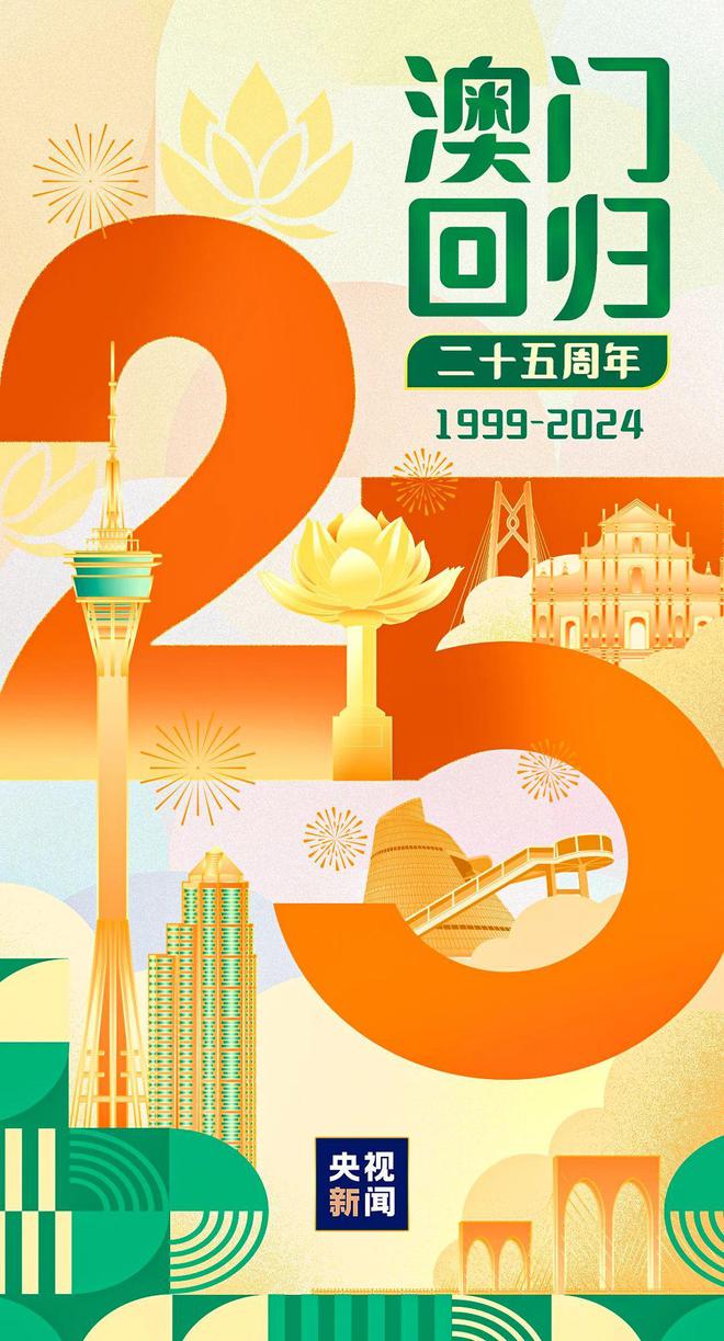 2025年新澳门夭夭好彩,新澳门夭夭好彩——探寻未来的繁荣与发展