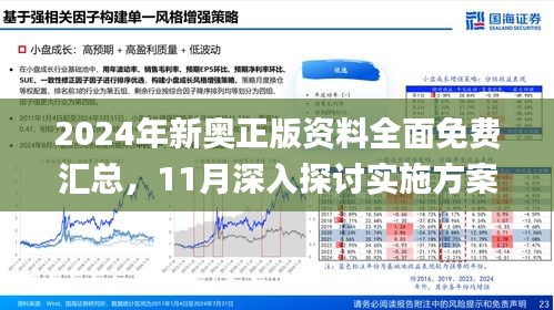 2025新奥正版资料免费提供,探索未来，关于新奥正版资料的免费提供与共享