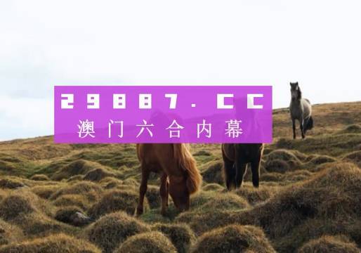 澳门开奖记录开奖结果2025,澳门开奖记录与开奖结果2025年分析