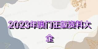 2025年新奥正版资料免费大全,揭秘2025年新奥正版资料免费,揭秘2025年新奥正版资料免费大全的未来趋势与价值