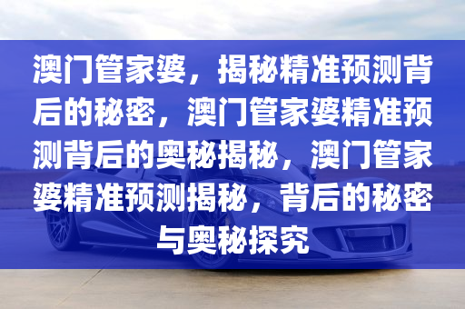 澳门管家婆068期 07-11-19-20-23-33D：30,澳门管家婆068期揭秘，探索数字背后的故事与启示（07-11-19-20-23-33D，30）