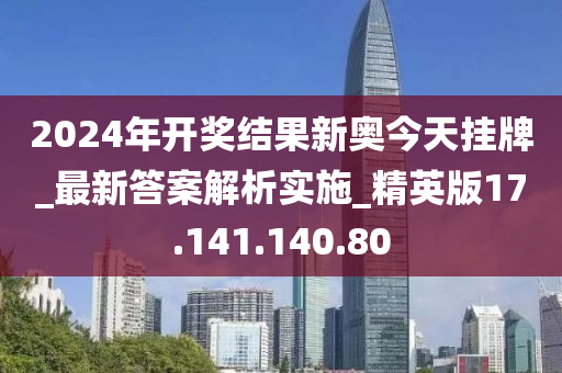 2024年开奖结果新奥今天挂牌016期 04-10-23-35-48-49G：22,探索新奥秘，2024年开奖结果第016期揭晓，今日挂牌的奥秘数字